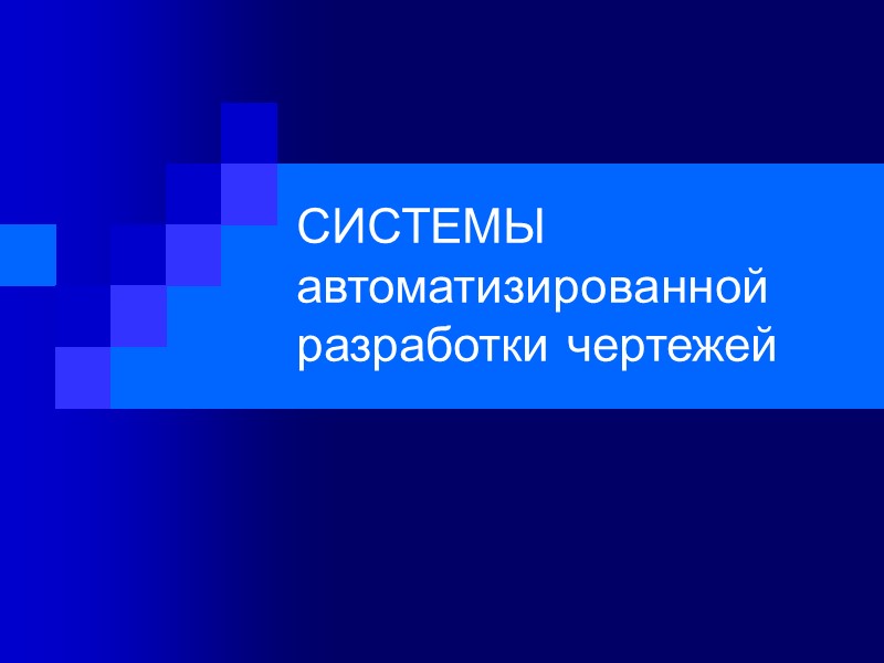 СИСТЕМЫ автоматизированной разработки чертежей